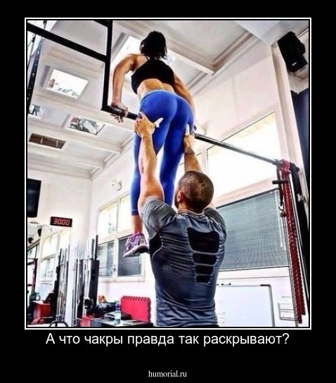 А что чакры правда так раскрывают?