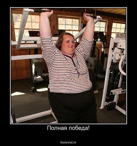 Полная победа!