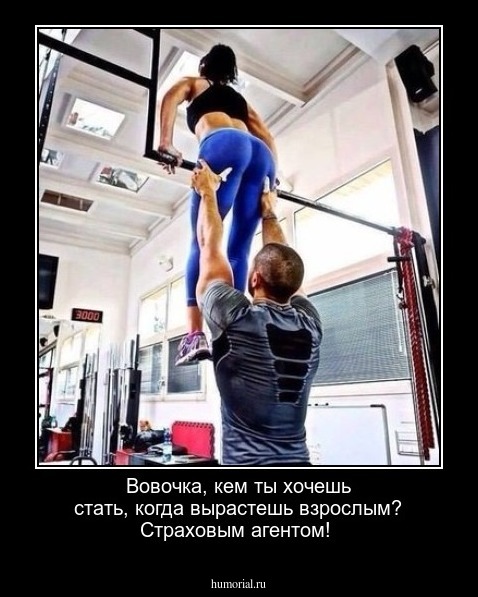 Вовочка, кем ты хочешь стать, когда вырастешь взрослым?
Страховым агентом!