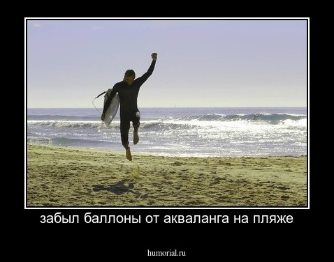 забыл баллоны от акваланга на пляже
