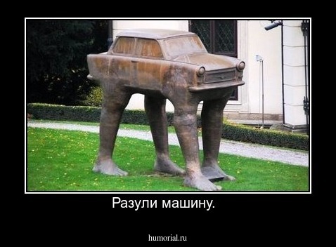 Разули машину.  