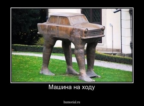 Машина на ходу