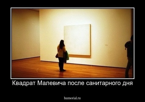 Квадрат Малевича после санитарного дня
