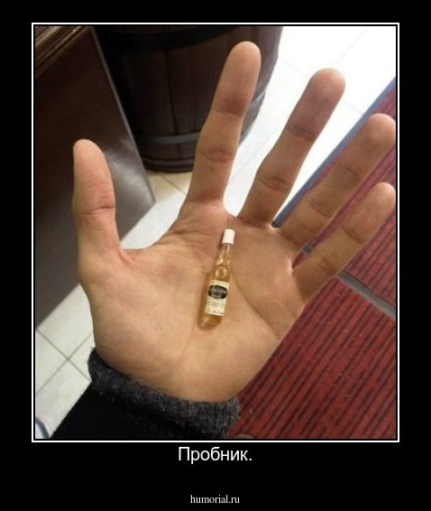 Пробник.