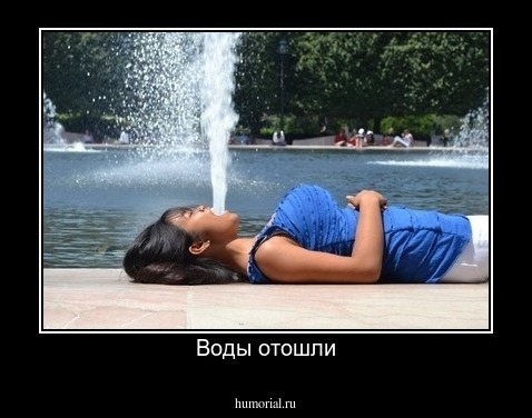Воды отошли