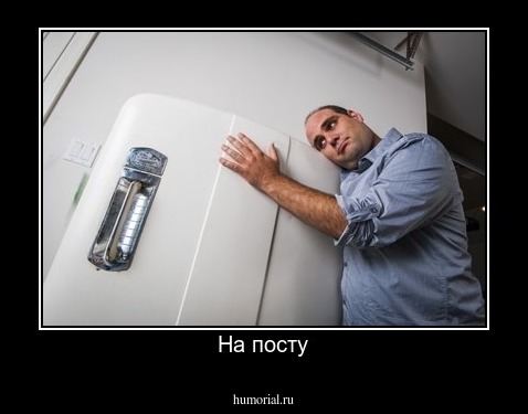 На посту