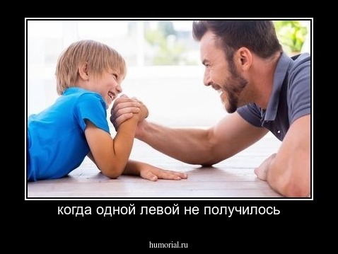когда одной левой не получилось