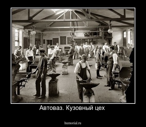 Автоваз. Кузовный цех 