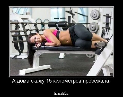 А дома скажу 15 километров пробежала.