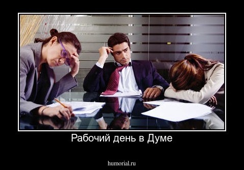 Рабочий день в Думе