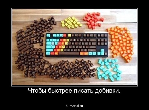 Чтобы быстрее писать добивки.
