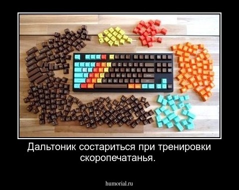 Дальтоник состариться при тренировки скоропечатанья.