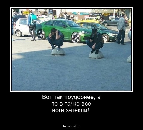 Вот так поудобнее, а то в тачке все ноги затекли!