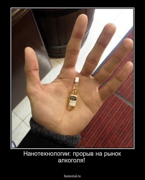 Нанотехнологии: прорыв на рынок алкоголя!