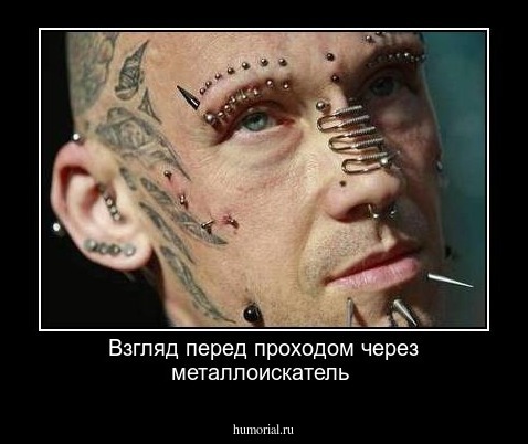Взгляд перед проходом через металлоискатель 