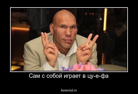 Сам с собой играет в цу-е-фа