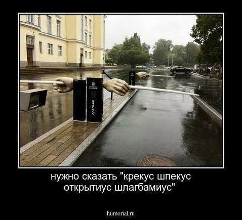нужно сказать "крекус шпекус открытиус шлагбамиус"