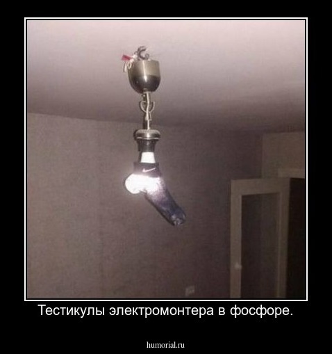 Тестикулы электромонтера в фосфоре.