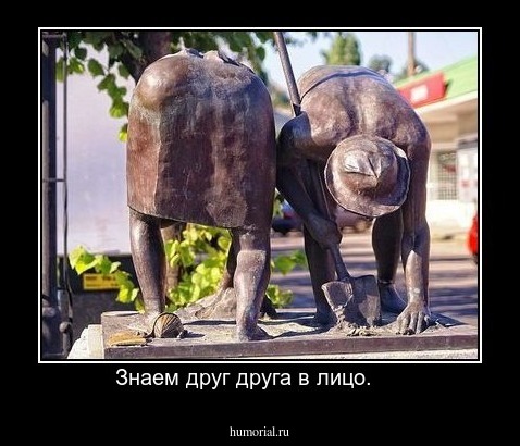Знаем друг друга в лицо.     
