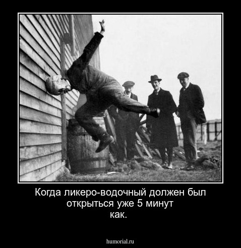 Когда ликеро-водочный должен был открыться уже 5 минут как.