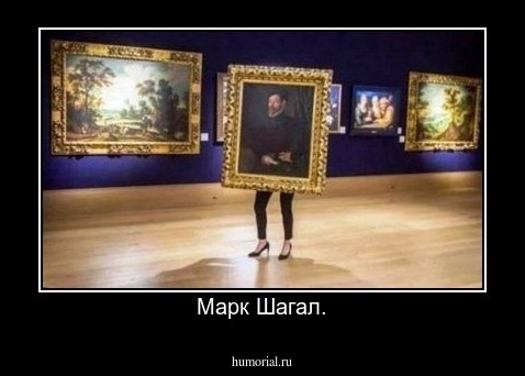 Марк Шагал.