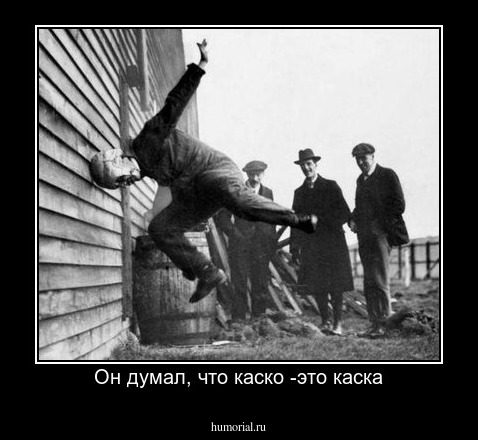 Он думал, что каско -это каска
