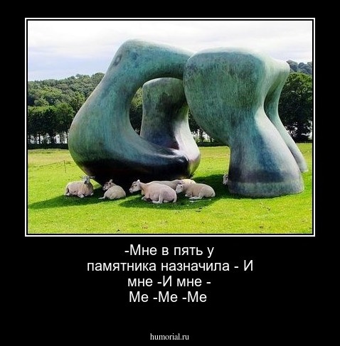 
-Мне в пять у памятника назначила
- И мне
-И мне
- Ме
-Ме
-Ме