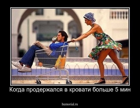 Когда продержался в кровати больше 5 мин