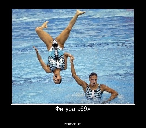 Фигура «69»