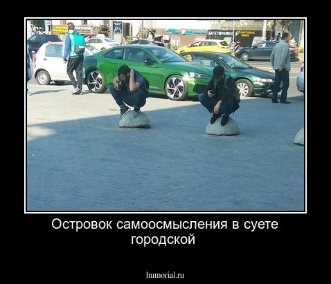 Островок самоосмысления в суете городской