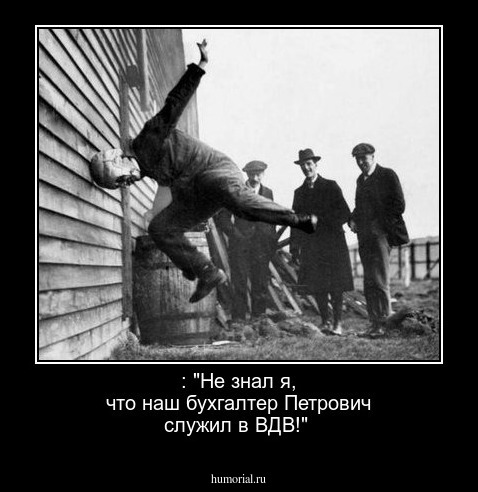 : "Не знал я, что наш бухгалтер Петрович служил в ВДВ!"