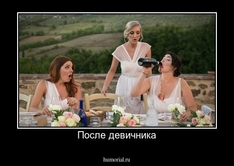 После девичника