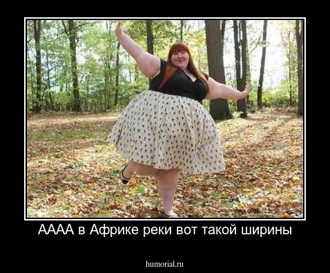 АААА в Африке реки вот такой ширины