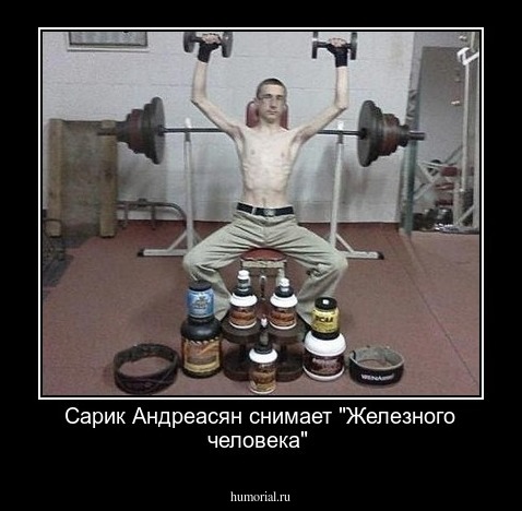  Сарик Андреасян снимает "Железного человека"