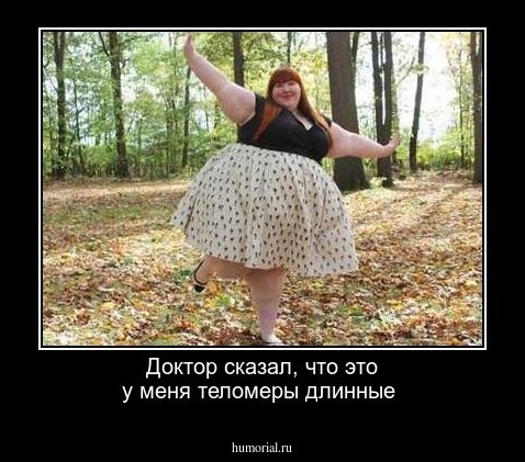Доктор сказал, что это у меня теломеры длинные