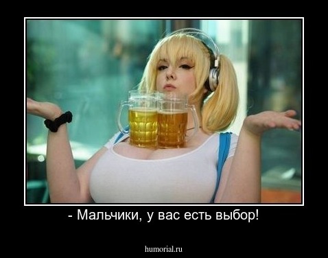 - Мальчики, у вас есть выбор!