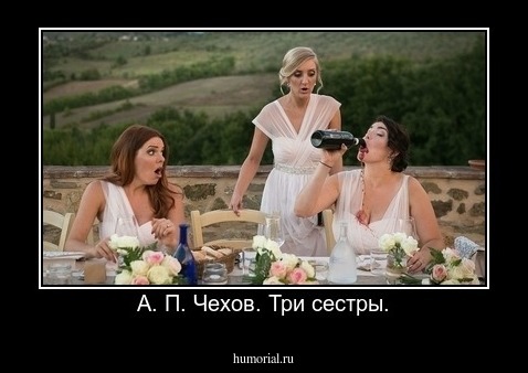 А. П. Чехов. Три сестры.