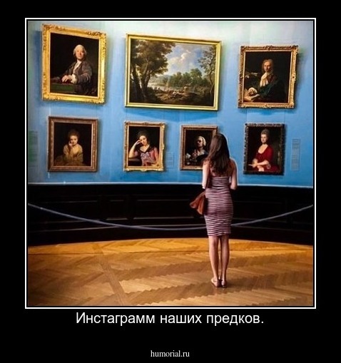 Инстаграмм наших предков.