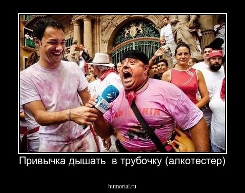 Привычка дышать  в трубочку (алкотестер)