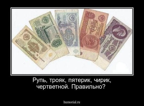 Рупь, трояк, пятерик, чирик, чертветной. Правильно?