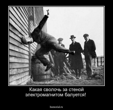 Какая сволочь за стеной электромагнитом балуется!