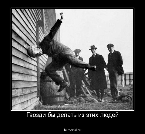 Гвозди бы делать из этих людей