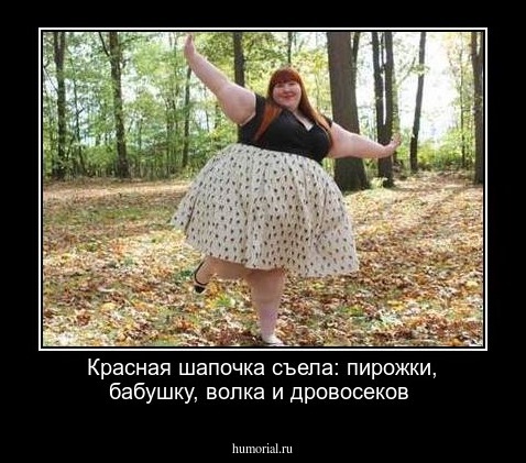 Красная  шапочка  съела: пирожки, бабушку, волка и  дровосеков