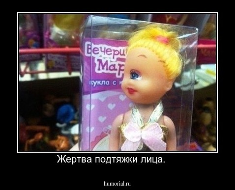 Жертва подтяжки лица.    