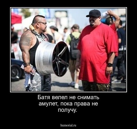 Батя велел не снимать амулет, пока права не получу.