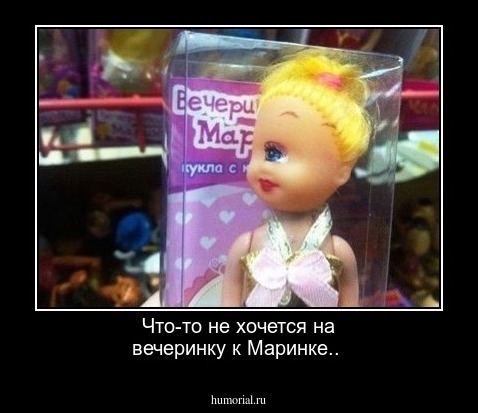 Что-то не хочется на вечеринку к Маринке..