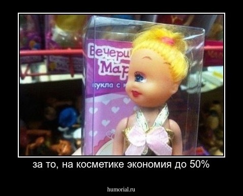 за то, на косметике экономия до 50%