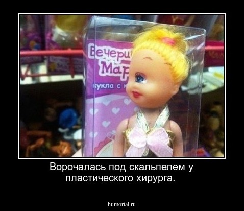 Ворочалась под скальпелем у пластического хирурга.
