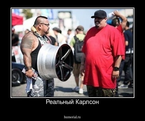 Реальный Карлсон