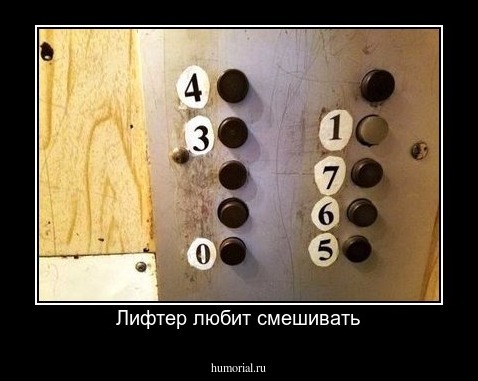Лифтер любит смешивать